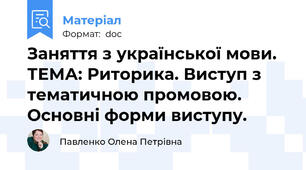 Заняття з української мови. ТЕМА: Риторика. Виступ з тематичною промовою. Основні форми виступу.