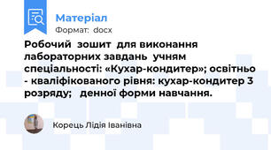 Робочий  зошит  для виконання лабораторних завдань  учням  спеціальності: «Кухар-кондитер»; освітньо - кваліфікованого рівня: кухар-кондитер 3 розряду;   денної форми навчання.