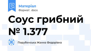 Соус грибний № 1.377