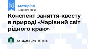 Конспект заняття-квесту в природі «Чарівний світ рідного краю»
