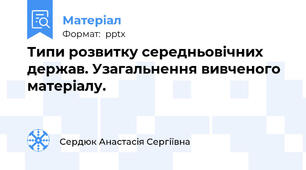 Типи розвитку середньовічних держав. Узагальнення вивченого матеріалу.