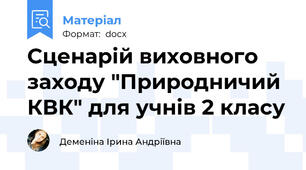 Сценарій виховного заходу "Природничий КВК" для учнів 2 класу