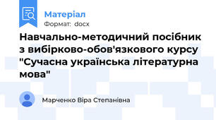 Навчально-методичний посібник з вибірково-обов'язкового курсу "Сучасна українська літературна мова"