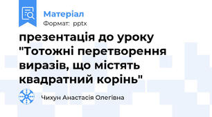 презентація до уроку "Тотожні перетворення виразів, що містять квадратний корінь"
