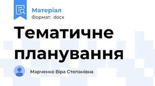 Тематичне планування