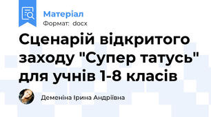 Сценарій відкритого заходу "Супер татусь" для учнів 1-8 класів