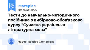 Тести до навчально-методичного посібника з вибірково-обов'язково курсу "Сучасна українська літературна мова"