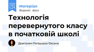 Технологія перевернутого класу в початковій школі