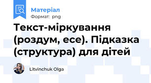 Текст-міркування (роздум, есе). Підказка (структура) для дітей