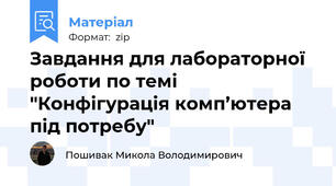 Завдання для лабораторної роботи по темі "Конфігурація комп’ютера під потребу"