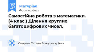 Самостійна робота з математики. (4 клас.) Ділення круглих багатоцифрових чисел.