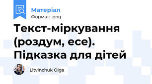Текст-міркування (роздум, есе). Підказка для дітей