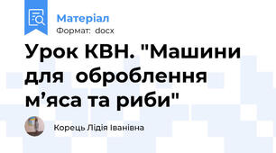 Урок КВН. "Машини для  оброблення м’яса та риби"