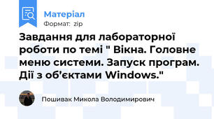Завдання для лабораторної роботи по темі " Вікна. Головне меню системи. Запуск програм. Дії з об’єктами Windows."