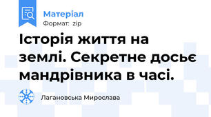 Історія життя на землі. Секретне досьє мандрівника в часі.