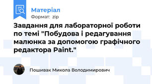 Завдання для лабораторної роботи по темі "Побудова і редагування малюнка за допомогою графічного редактора Paint."