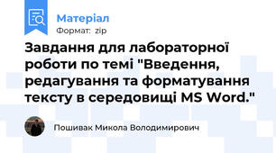 Завдання для лабораторної роботи по темі "Введення, редагування та форматування тексту в середовищі MS Word."