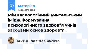Мій валеологічний учительський імідж.Формування психологічного здоров”я учнів засобами основ здоров”я .
