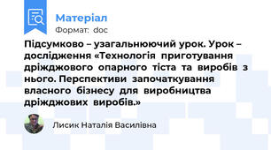 Підсумково – узагальнюючий урок. Урок – дослідження «Технологія  приготування  дріжджового  опарного  тіста  та  виробів  з  нього. Перспективи  започаткування  власного  бізнесу  для  виробництва  дріжджових  виробів.»