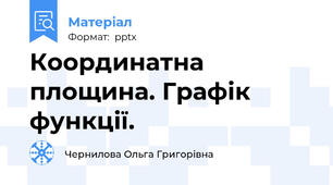 Координатна площина. Графік функції.