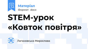 STEM-урок «Ковток повітря»