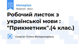 Робочий листок з української мови : "Прикметник".(4 клас.)
