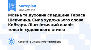 Мовна та духовна спадщина Тараса Шевченка. Сила художнього слова Кобзаря. Лінгвістичний аналіз текстів художнього стилю