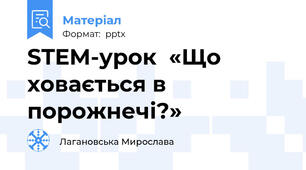 STEM-урок  «Що ховається в порожнечі?»