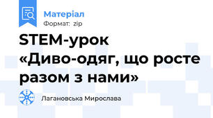 STEM-урок «Диво-одяг, що росте разом з нами»