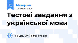 Тестові завдання з української мови