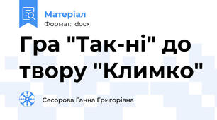 Гра "Так-ні" до твору "Климко"