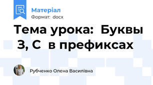 Тема урока:  Буквы  З, С  в префиксах