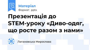 Презентація до STEM-уроку «Диво-одяг, що росте разом з нами»
