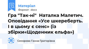 Гра "Так-ні"  Наталка Малетич. Оповідання «Усе шкереберть. І в цьому є сенс» (із збірки«Щоденник ельфа»)