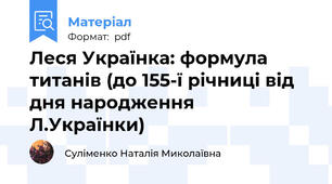 Леся Українка: формула титанів (до 155-ї річниці від дня народження Л.Українки)
