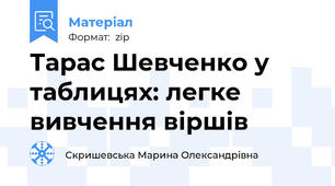 Тарас Шевченко у таблицях: легке вивчення віршів
