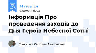 Інформація Про проведення заходів до Дня Героїв Небесної Сотні