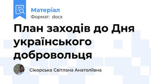 План заходів до Дня українського добровольця