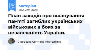 План заходів про вшанування пам'яті загиблих українських військових в боях за незалежність України.
