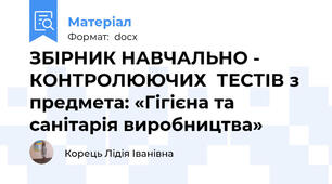 ЗБІРНИК НАВЧАЛЬНО - КОНТРОЛЮЮЧИХ  ТЕСТІВ з предмета: «Гігієна та санітарія виробництва»