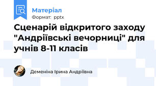 Сценарій відкритого заходу "Андріївські вечорниці" для учнів 8-11 класів