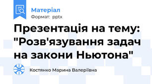 Презентація на тему: "Розв'язування задач на закони Ньютона"