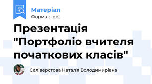 Презентація "Портфоліо вчителя початкових класів"