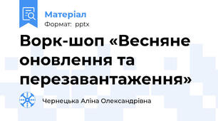 Ворк-шоп «Весняне оновлення та перезавантаження»