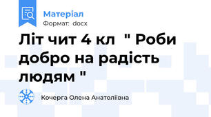 Літ чит 4 кл  " Роби добро на радість людям "