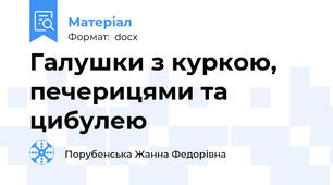 Галушки з куркою, печерицями та цибулею