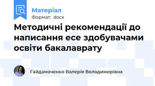 Методичні рекомендації до написання есе здобувачами освіти бакалаврату