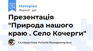 Презентація "Природа нашого краю . Село Кочерги"