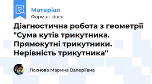 Діагностична робота з геометрії "Сума кутів трикутника. Прямокутні трикутники. Нерівність трикутника"