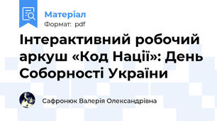 Інтерактивний робочий аркуш «Код Нації»: День Соборності України